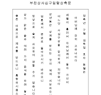 부친상사십구일탈상축문 (한글) 부친상사십구일탈상축문 (한글)